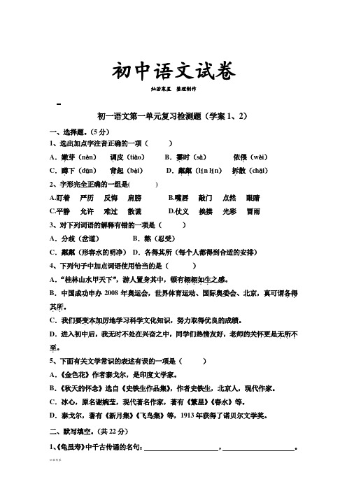 人教版七年级上册语文初一语文第一单元复习检测题(学案1、2)