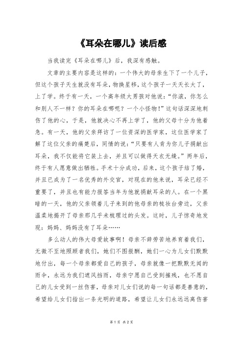 《耳朵在哪儿》读后感_六年级作文