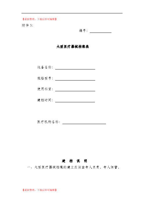 医疗器械设备档案表(精编文档).doc