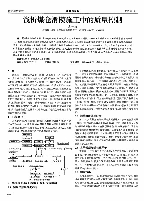 浅析煤仓滑模施工中的质量控制