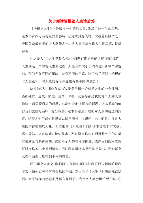 2020年关于阅读培根论人生读后感