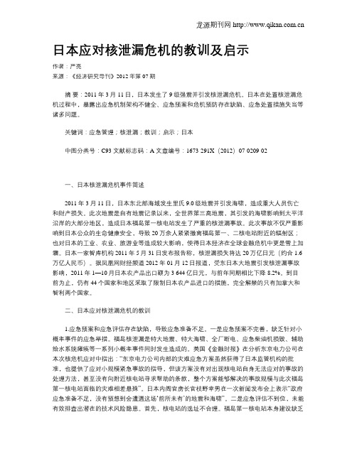 日本应对核泄漏危机的教训及启示