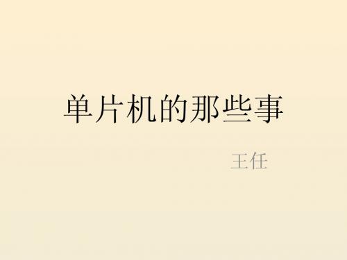 单片机介绍