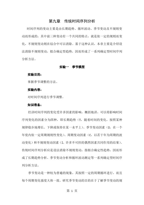 传统时间序列分析word精品文档26页