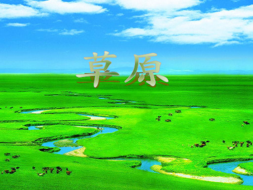 《草原》PPT课件(2课时)