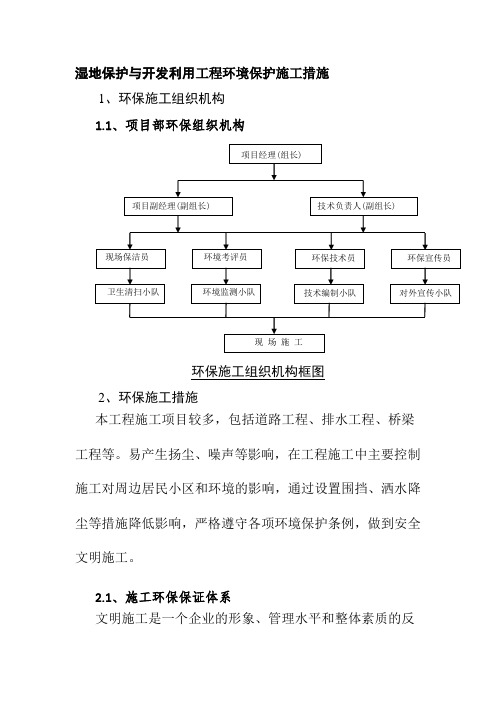 湿地保护与开发利用工程环境保护施工措施