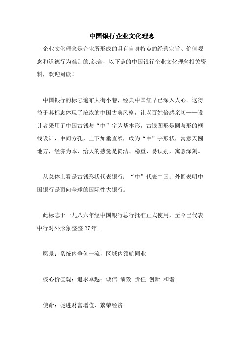 中国银行企业文化理念
