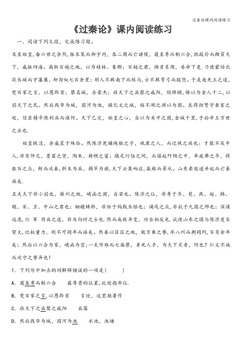 过秦论课内阅读练习