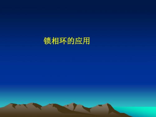 锁相环的应用