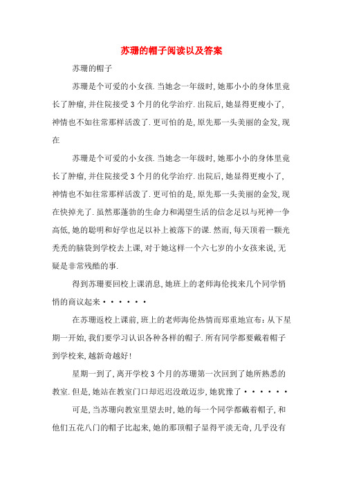 苏珊的帽子阅读以及答案