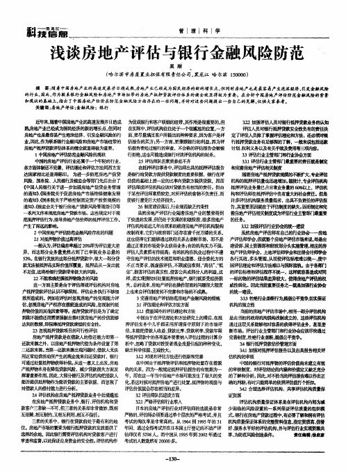 浅谈房地产评估与银行金融风险防范