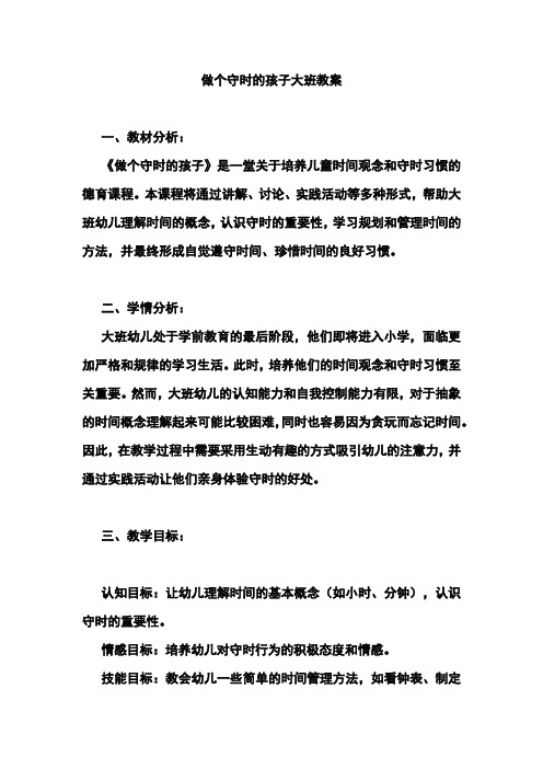 做个守时的孩子大班教案