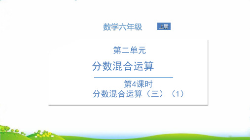 六年级上册数学PPT第二单元分数混合运算北师大版(19张)-精品课件