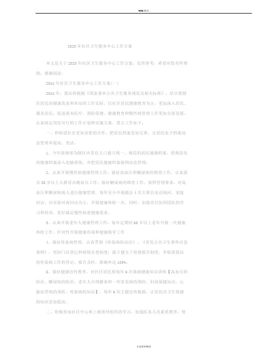 2020年社区卫生服务中心工作方案