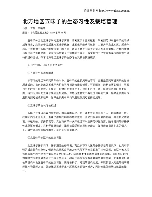 北方地区五味子的生态习性及栽培管理