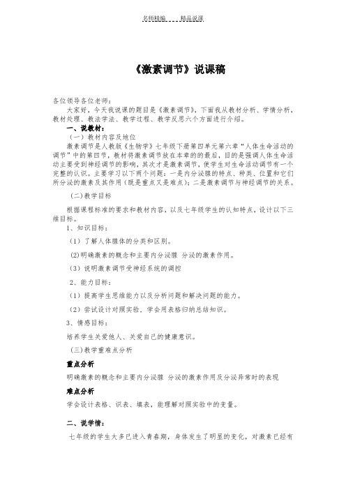 人教版《生物学》七年级下册第四单元第六章第四节《激素调节》说课稿