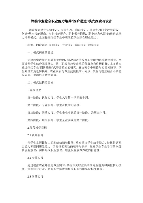 焊接专业综合职业能力培养“四阶递进”模式探索与设计