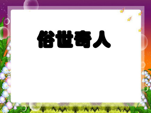 人教版八年级下册语文《俗世奇人》优质课件PPT