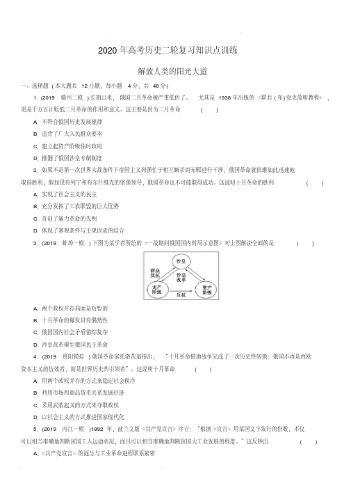2020年高考历史二轮复习知识点训练解放人类的阳光大道(含答案)