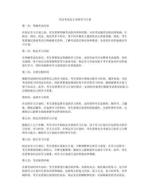 司法考试怎么安排学习计划