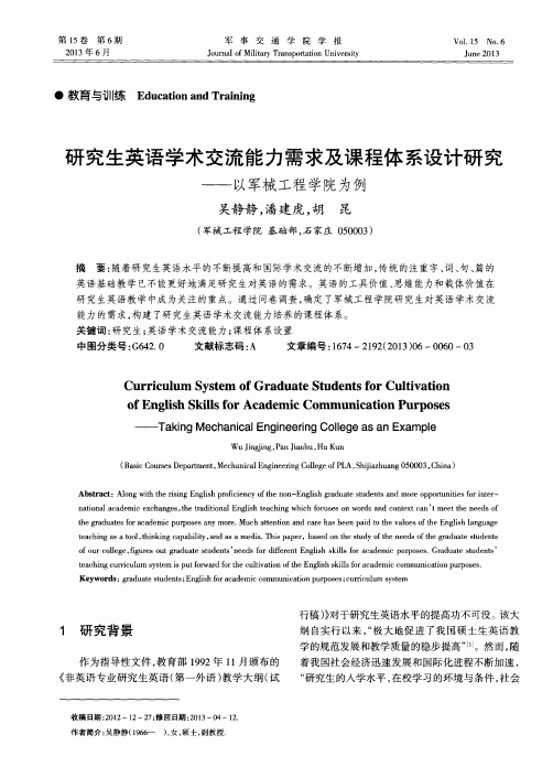研究生英语学术交流能力需求及课程体系设计研究——以军械工程学院为例