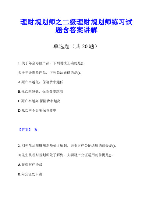 理财规划师之二级理财规划师练习试题含答案讲解