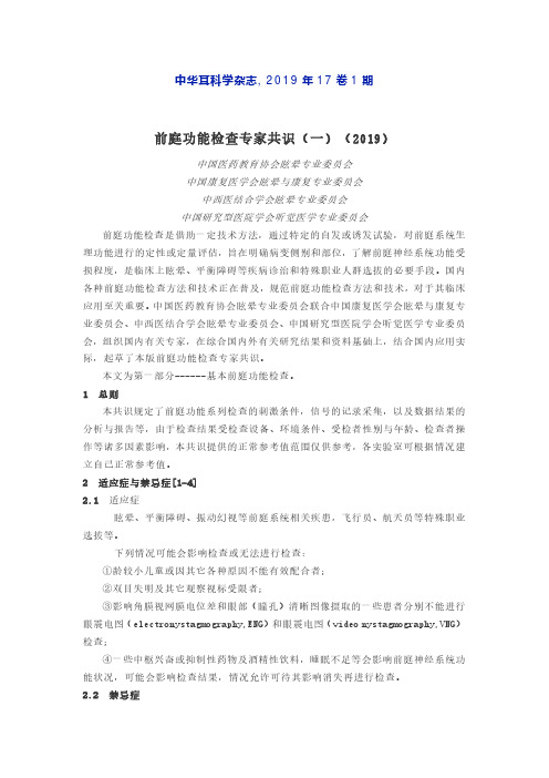 前庭功能检查专家共识(一)(2019)