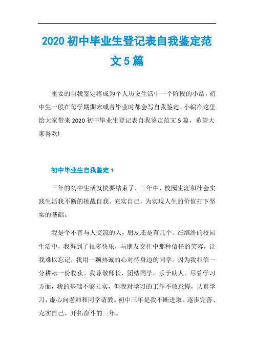 2020初中毕业生登记表自我鉴定范文5篇