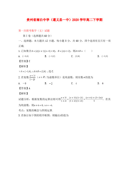 贵州省南白中学(遵义县一中)2020学年高二数学下学期第一次联考试题 文(含解析)