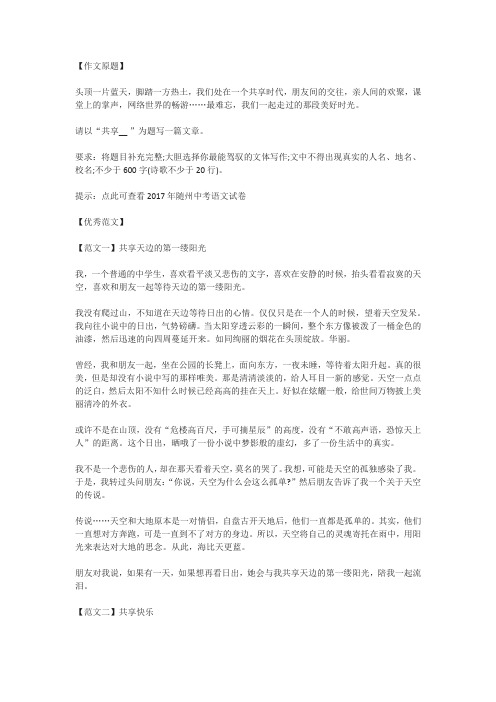 2017年湖北省随州市中考作文《共享_ 》优秀范文(5篇)