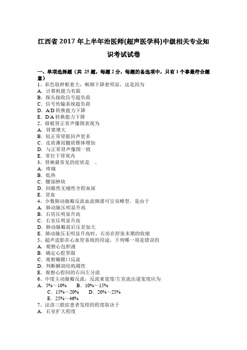 江西省2017年上半年治医师(超声医学科)中级相关专业知识考试试卷