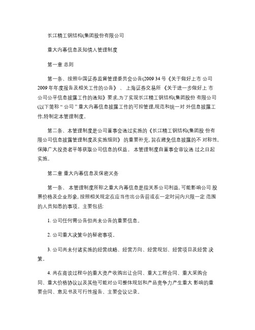长江精工钢结构(集团)股份有限公司 重大内幕信息及知情人管理.