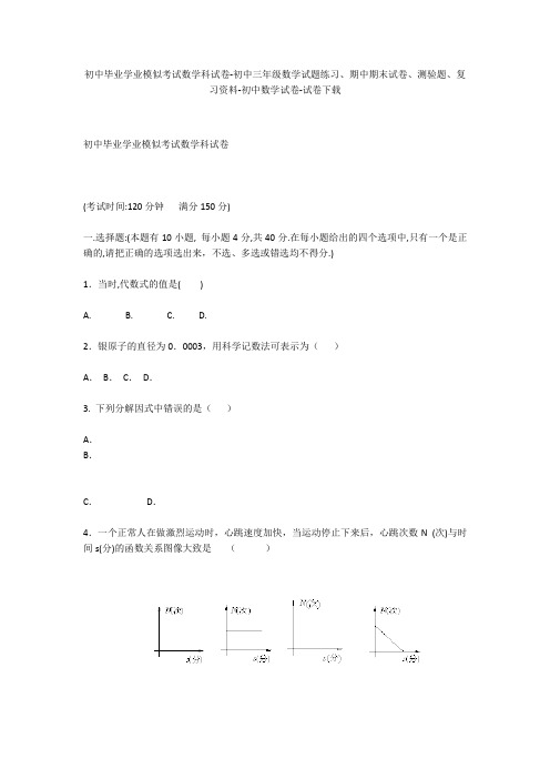 初中毕业学业模似考试数学科试卷-初中三年级数学试题练习、期中期末试卷-初中数学试卷