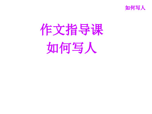 部编版三年级写人作文指导