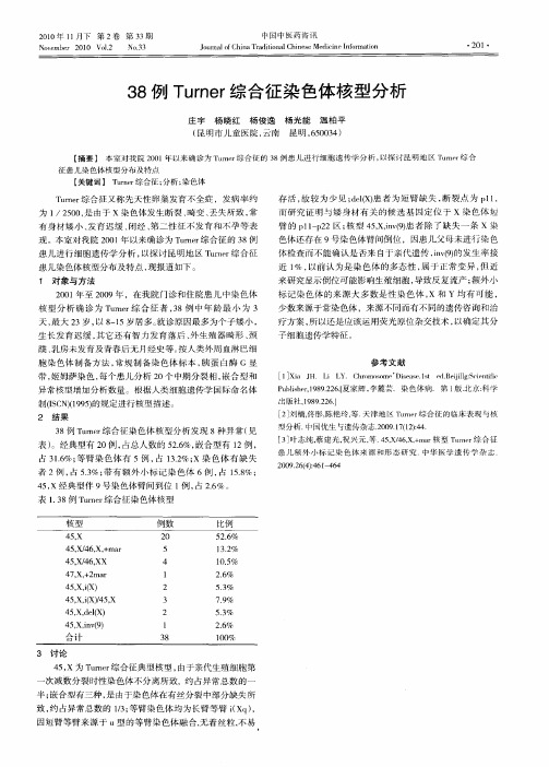 38例Turner综合征染色体核型分析