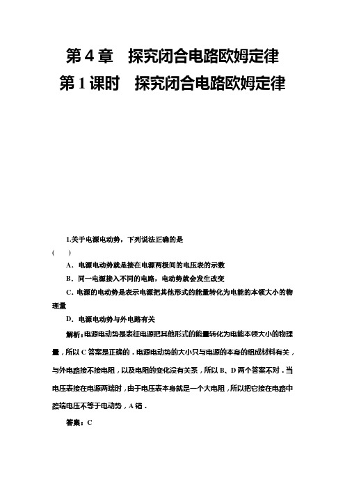 2020沪科版高中物理选修(3-1)第4章《探究闭合电路欧姆定律》4.1 探究闭合电路欧姆定律 同步精练