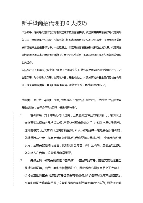 新手微商招代理的6大技巧