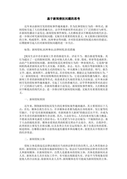 基于新闻侵权问题的思考