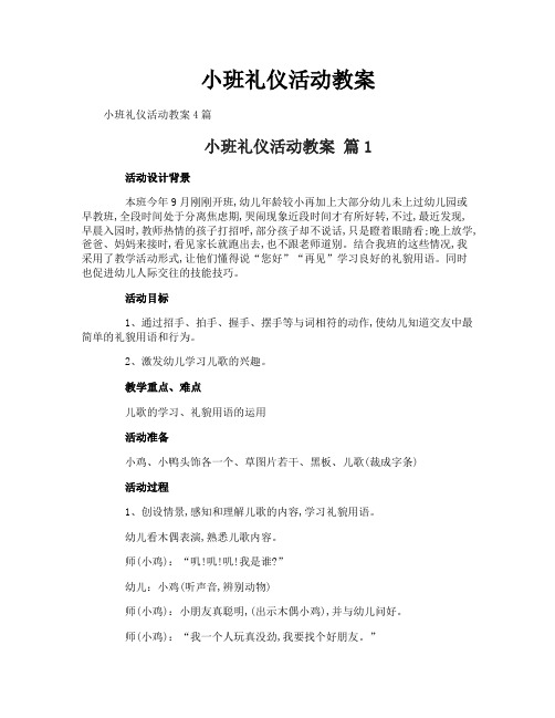 小班礼仪活动教案