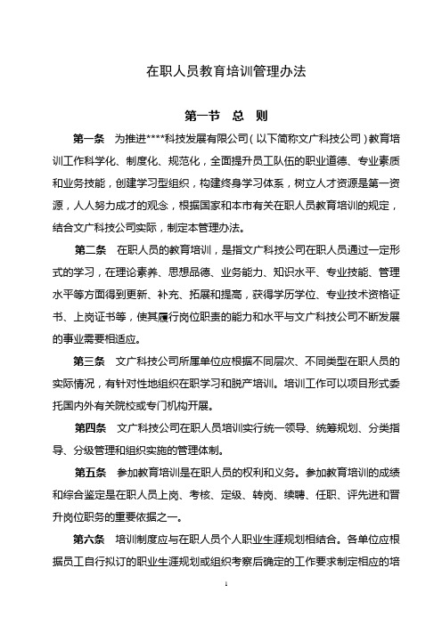 集团在职人员教育培训管理办法(WORD8页)