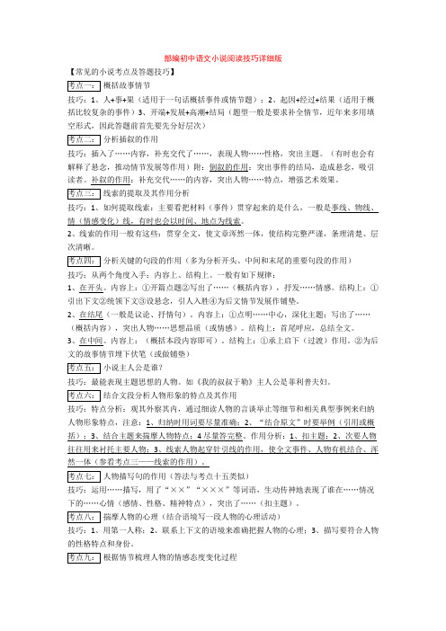 部编初中语文小说阅读技巧详细版+专项训练练习题(含答案解析)