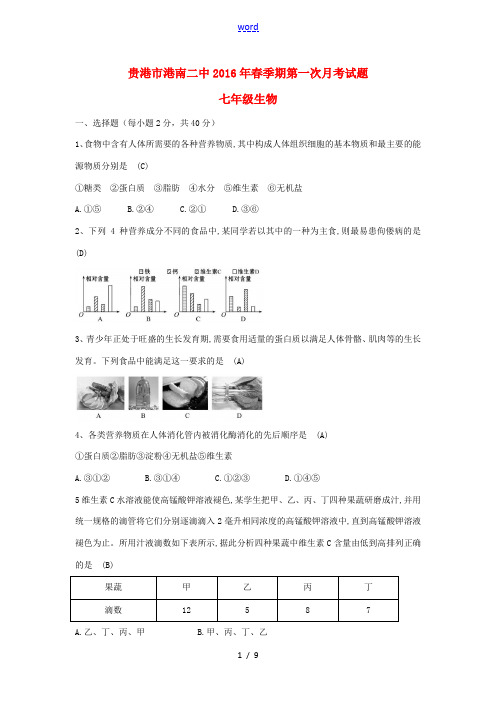 广西贵港市港南二中春季期七年级生物下学期第一次月考试题 北师大版-北师大版初中七年级全册生物试题
