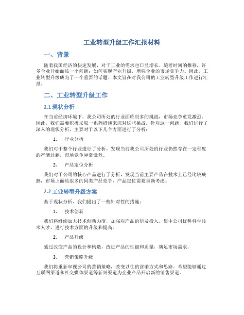 工业转型升级工作汇报材料