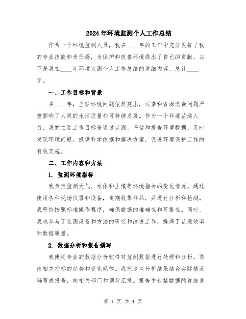 2024年环境监测个人工作总结