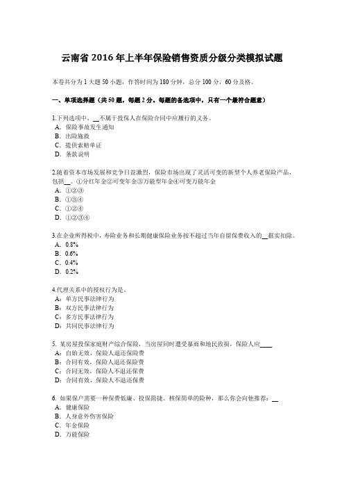 云南省2016年上半年保险销售资质分级分类模拟试题