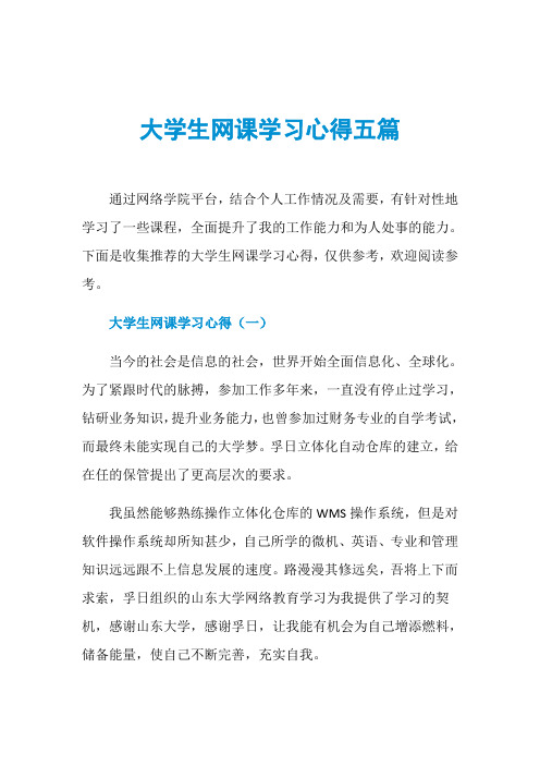 大学生网课学习心得五篇