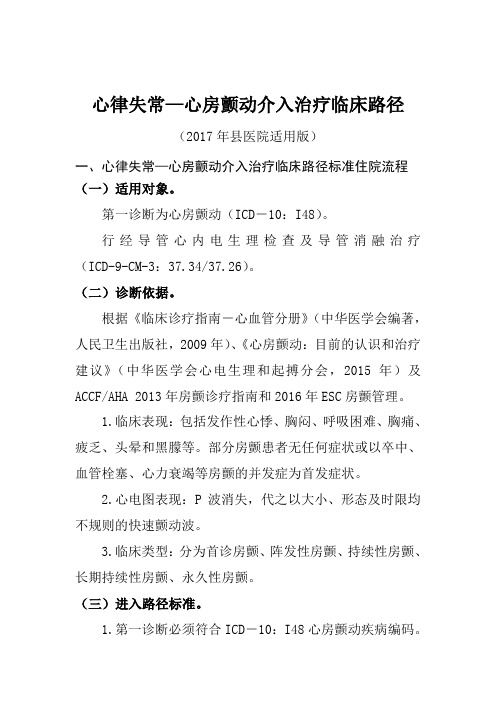 心律失常—心房颤动介入治疗临床路径