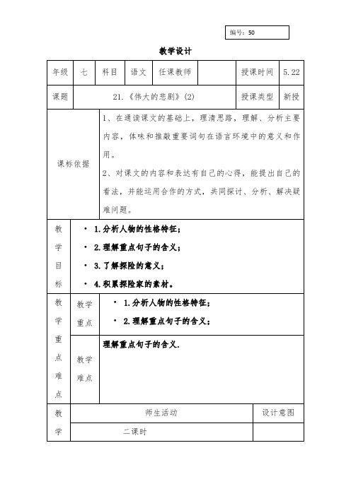 人教版七年级语文下册教案：21.伟大的悲剧二课时
