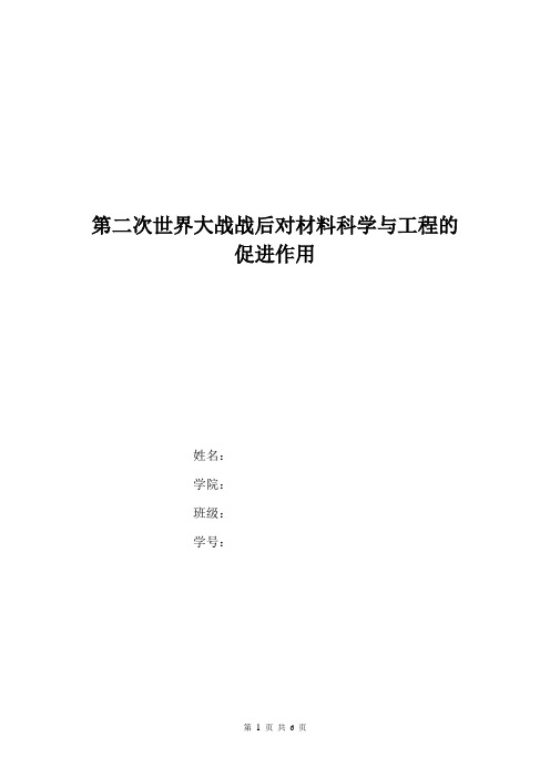 第二次世界大战战后对材料科学与工程的促进作用 2