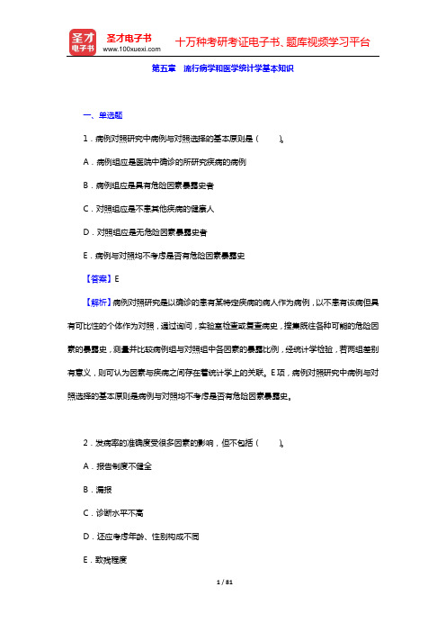 2020年健康管理师《基础知识》章节题库(第五章 流行病学和医学统计学基本知识)【圣才出品】